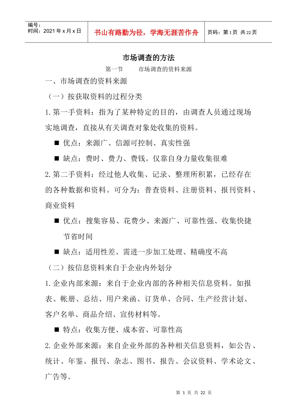 市场调查的方法_第1页