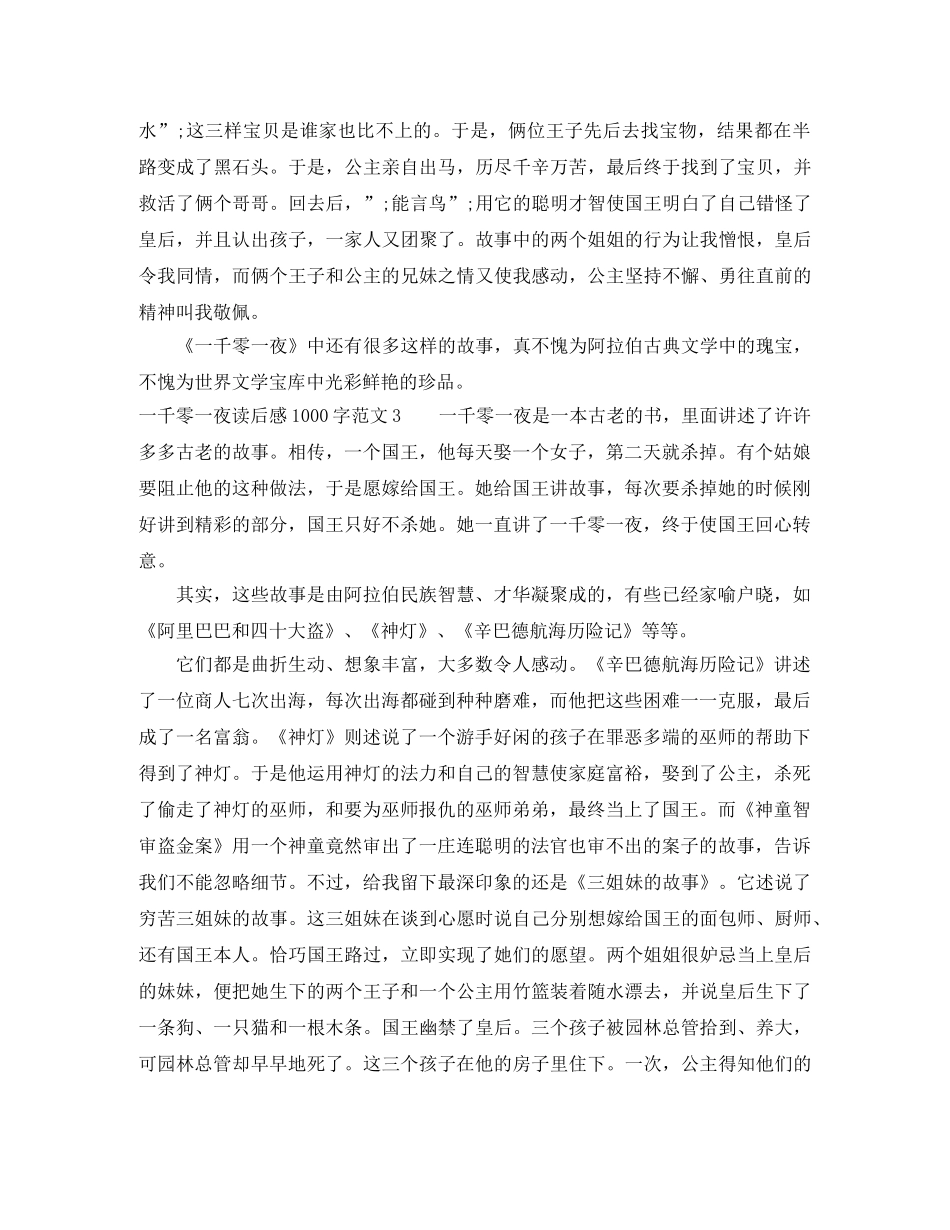 一千零一夜读后感1000字 _第3页