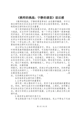 《教师的挑战：宁静的课堂》读后感
