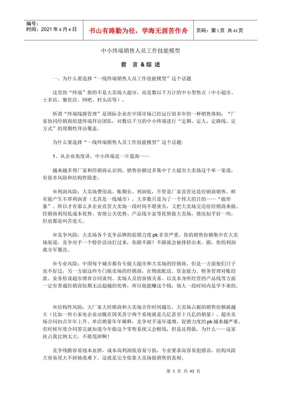 中小终端销售人员工作技能模型_第1页