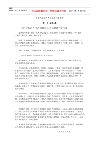中小终端销售人员工作技能模型