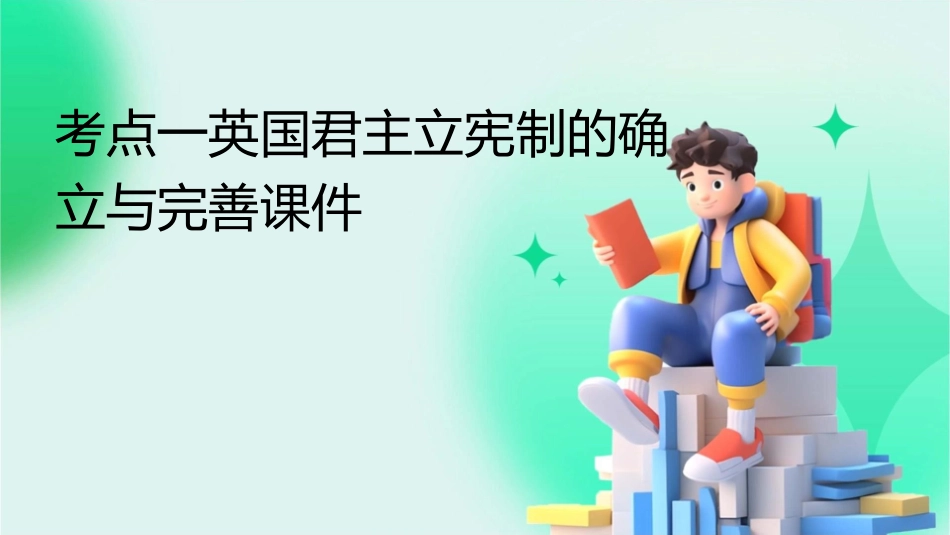 考点一英国君主立宪制的确立与完善课件_第1页