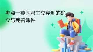 考点一英国君主立宪制的确立与完善课件