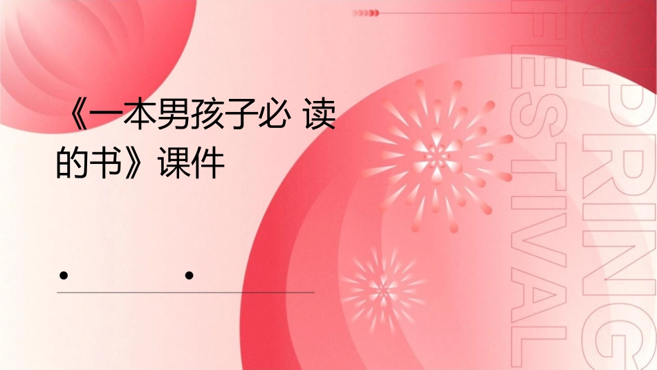 苏教版六年级上册《一本男孩子必读的书》课件_第1页