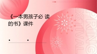 苏教版六年级上册《一本男孩子必读的书》课件
