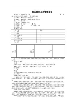 异地授信业务管理规定