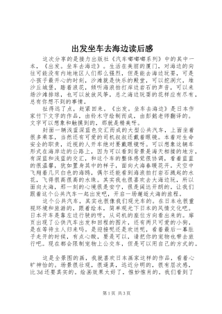 出发坐车去海边读后感