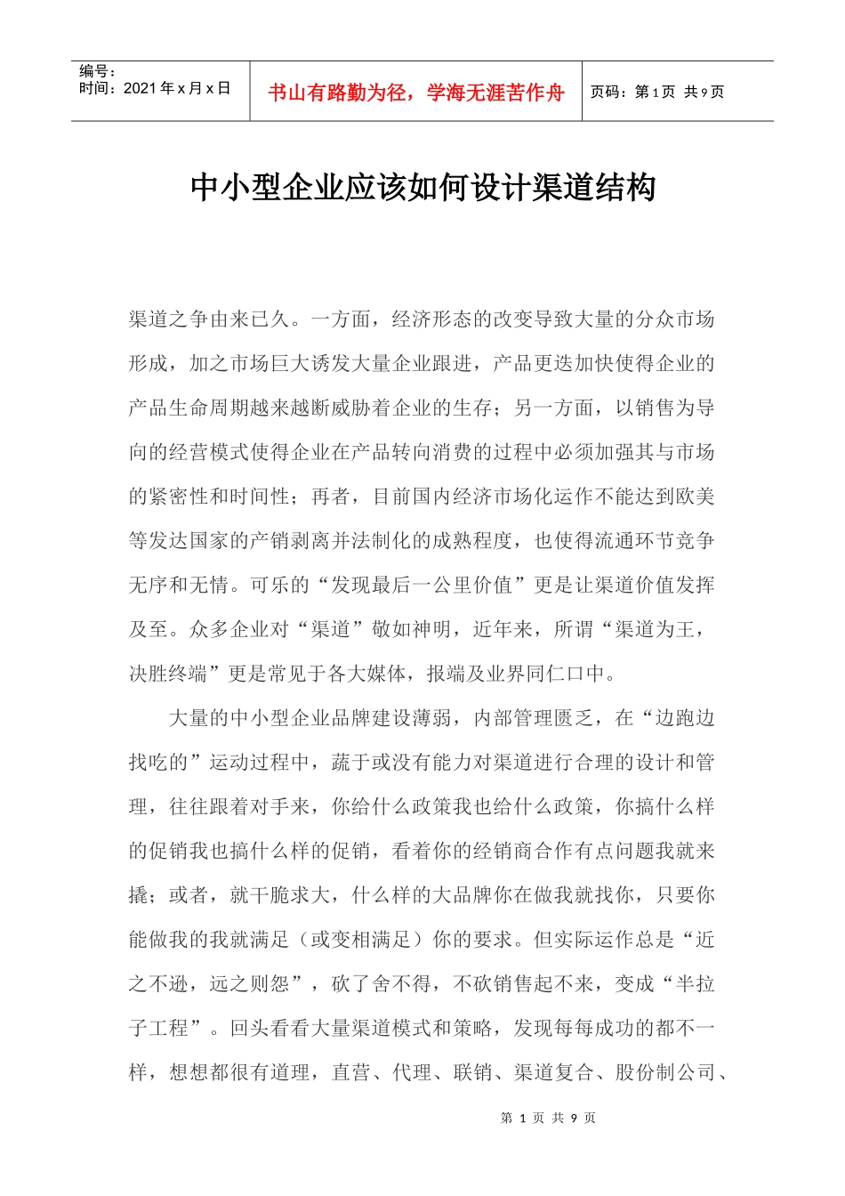 中小型企业应该如何设计渠道结构_第1页