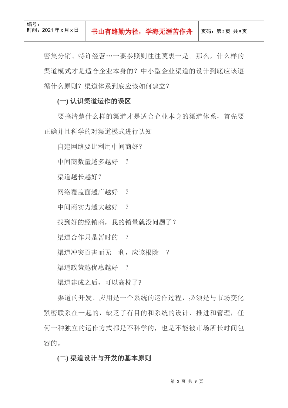 中小型企业应该如何设计渠道结构_第2页