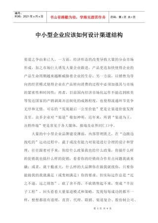 中小型企业应该如何设计渠道结构