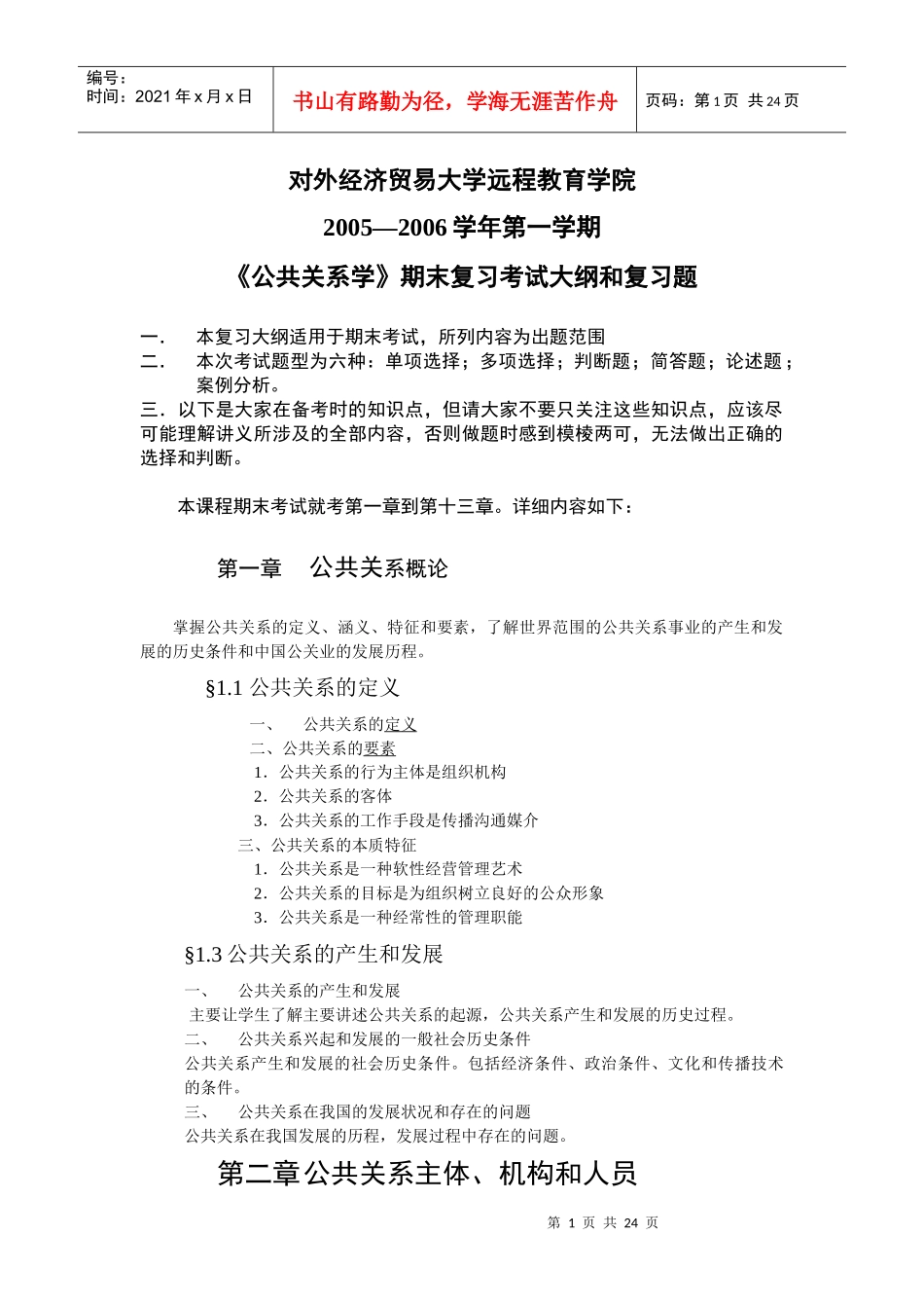 《公共关系学》期末重点复习考试大纲doc-公共关系教学大_第1页