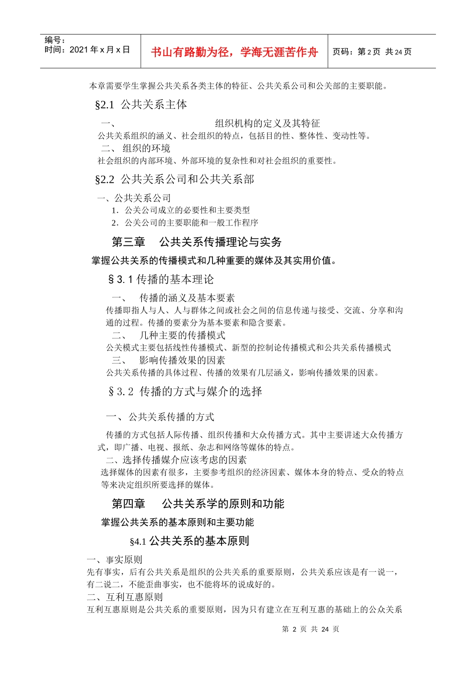 《公共关系学》期末重点复习考试大纲doc-公共关系教学大_第2页