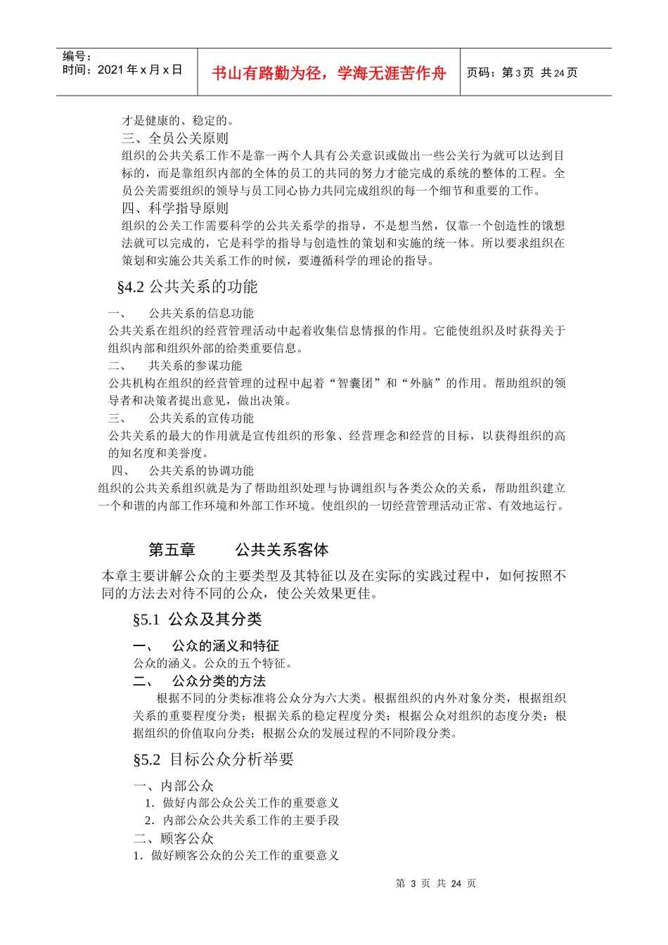 《公共关系学》期末重点复习考试大纲doc-公共关系教学大_第3页