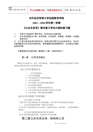 《公共关系学》期末重点复习考试大纲doc-公共关系教学大