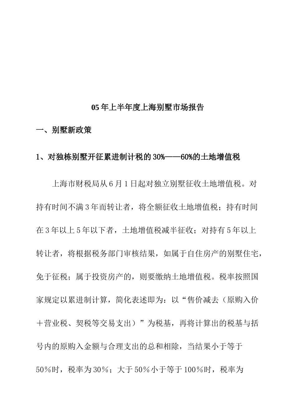 上海别墅市场分析报告_第1页