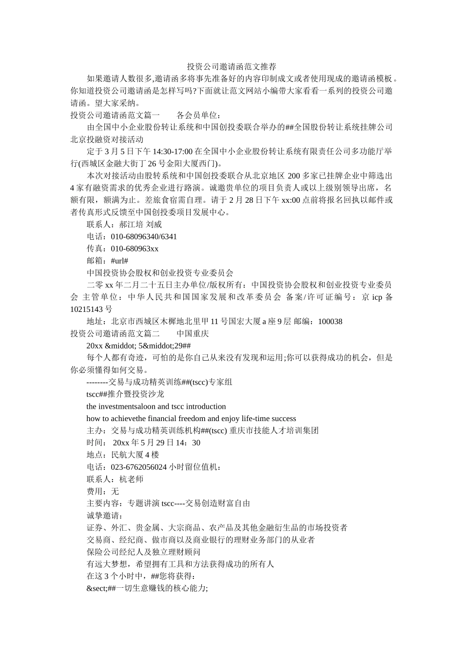 投资公司邀请函范文推荐 _第1页