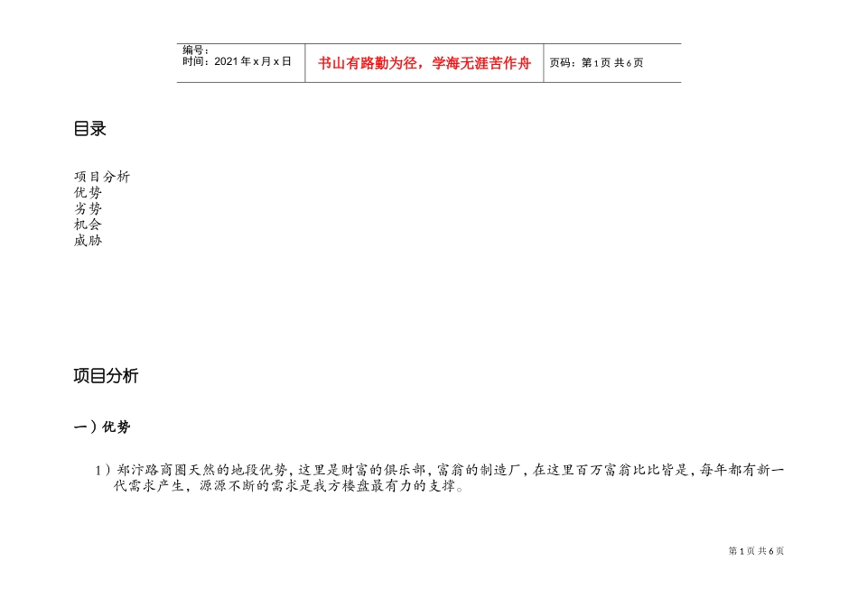 凤凰城项目营销策划书（3）(DOC9页)_第1页
