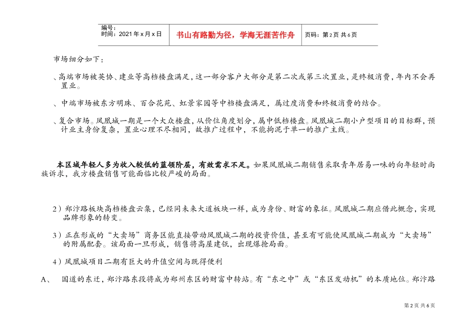 凤凰城项目营销策划书（3）(DOC9页)_第2页