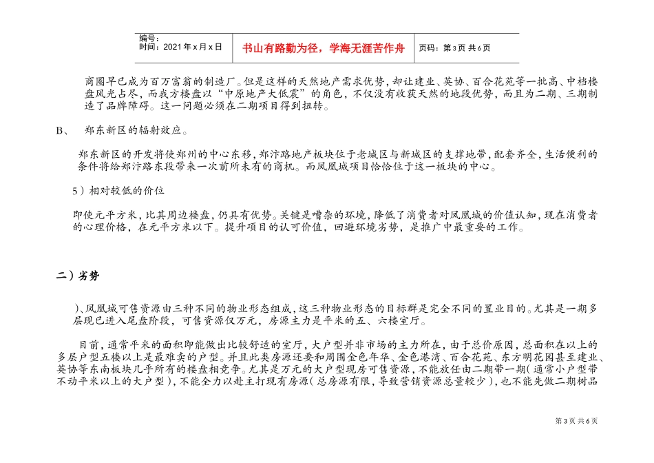 凤凰城项目营销策划书（3）(DOC9页)_第3页
