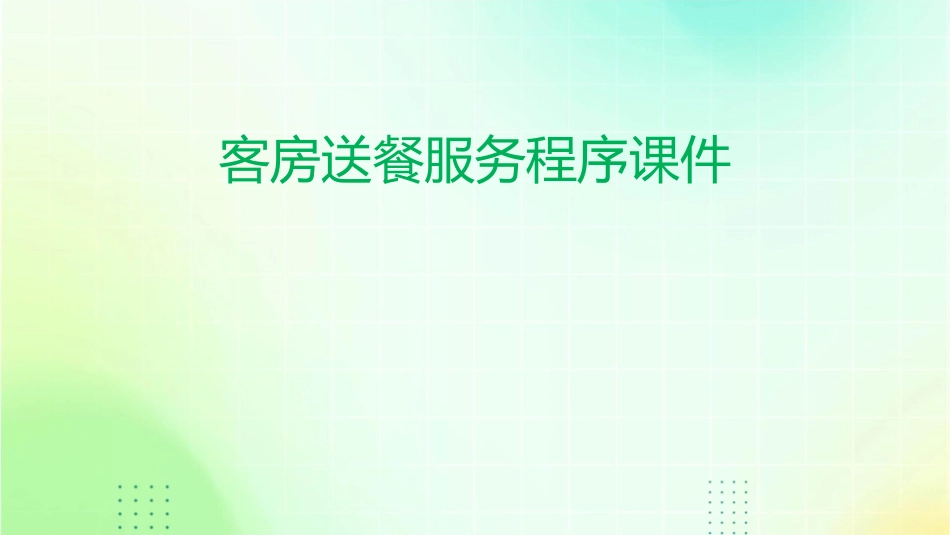客房送餐服务程序课件_第1页