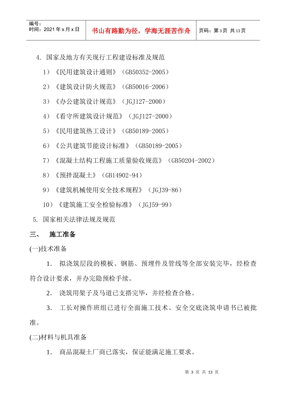 (富德村)混凝土施工方案 3doc1_第3页