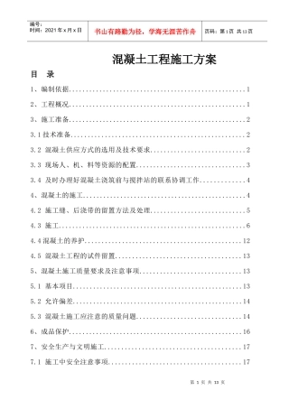(富德村)混凝土施工方案 3doc1