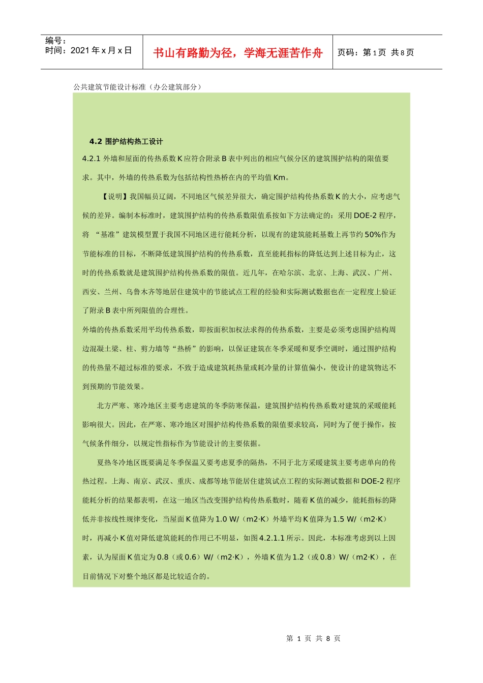 公共建筑节能设计标准(围护部分)_第1页