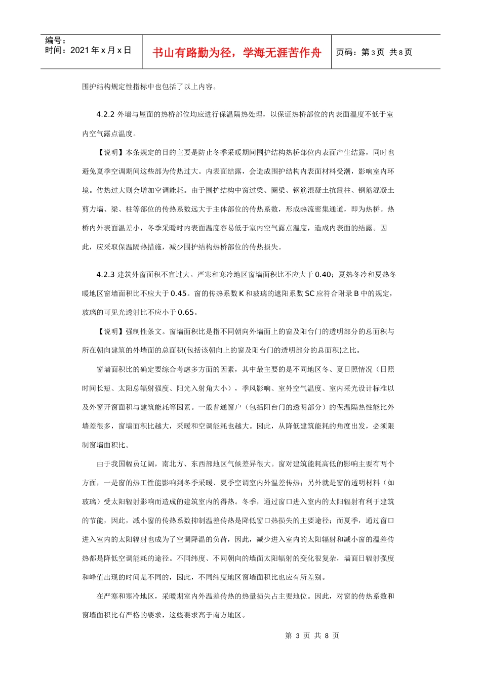 公共建筑节能设计标准(围护部分)_第3页