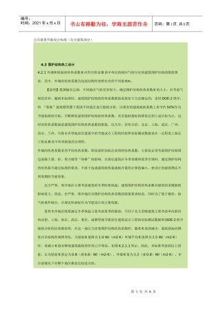 公共建筑节能设计标准(围护部分)