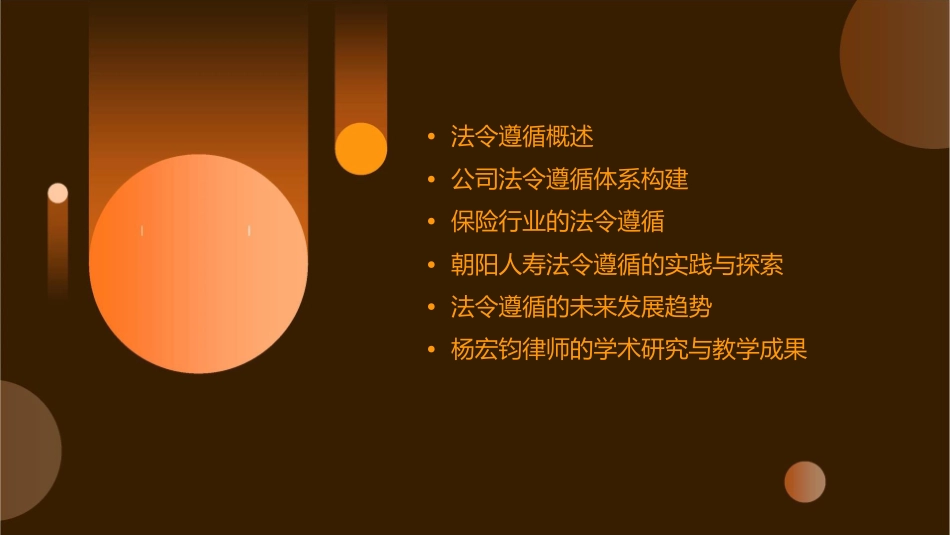 杨宏钧律师朝阳人寿法令遵循室经理课件_第2页