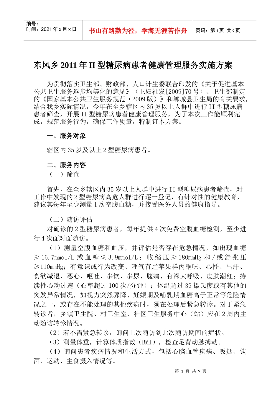 12型糖尿病患者健康管理服务规范方案_第1页