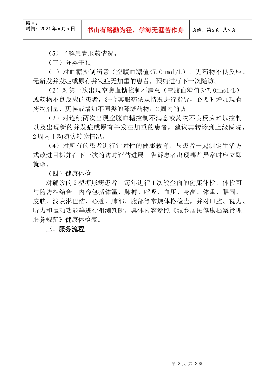 12型糖尿病患者健康管理服务规范方案_第2页