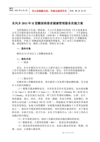 12型糖尿病患者健康管理服务规范方案