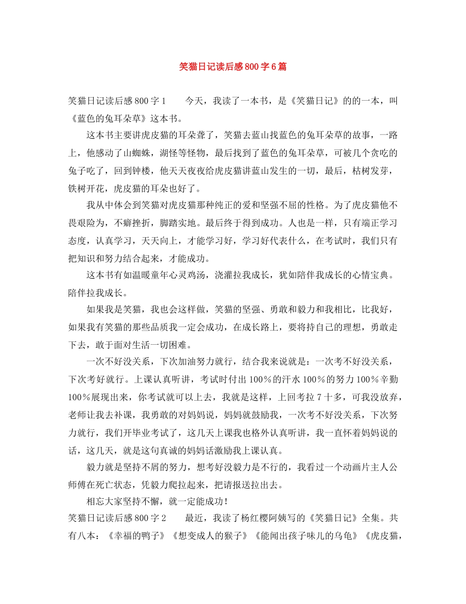 笑猫日记读后感800字6篇 _第1页
