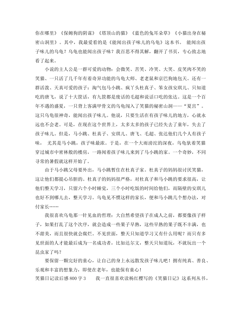 笑猫日记读后感800字6篇 _第2页