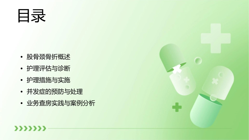 股骨颈骨折业务查房护理课件_第2页