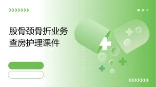 股骨颈骨折业务查房护理课件