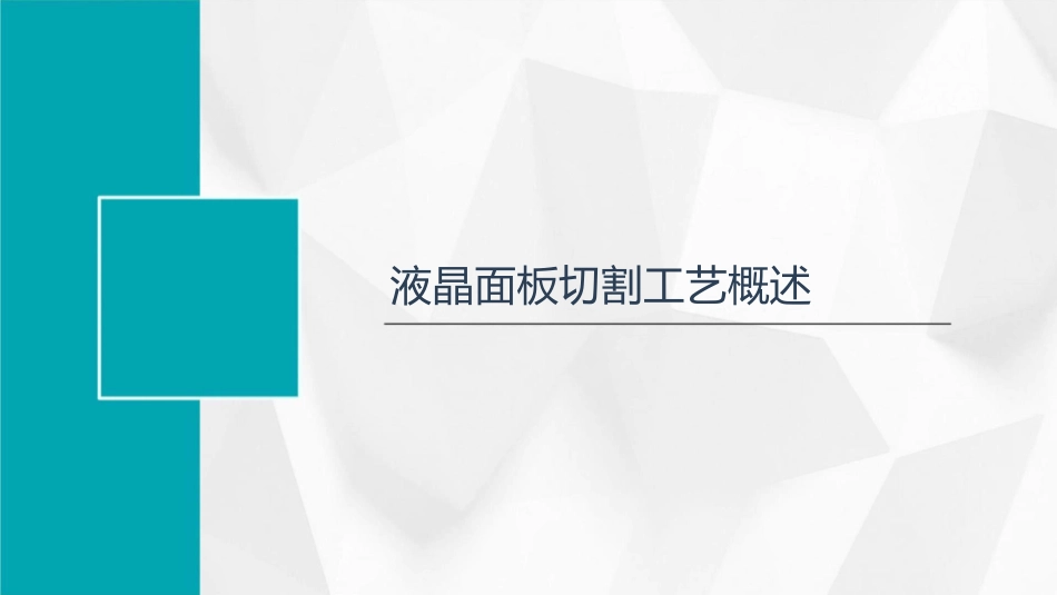 液晶面板切割工艺浅谈课件_第3页