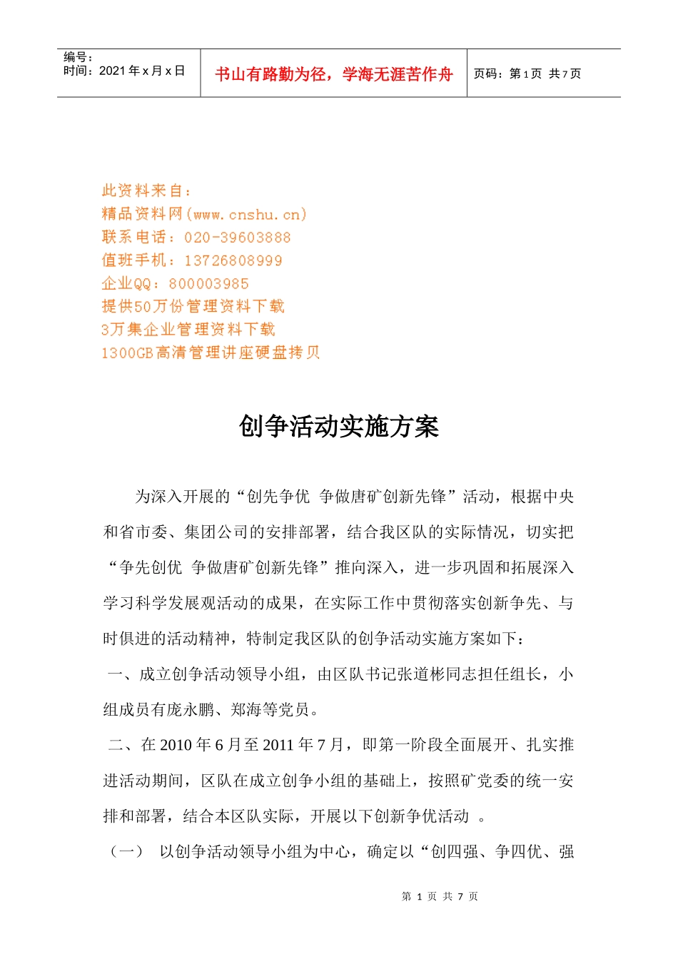 创争活动的个人计划_第1页