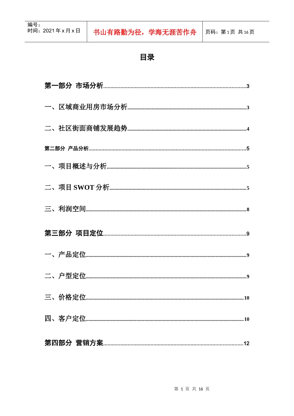 商业用房市场分析doc14_第1页