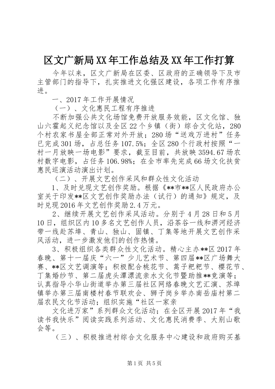 区文广新局XX年工作总结及XX年工作打算_第1页