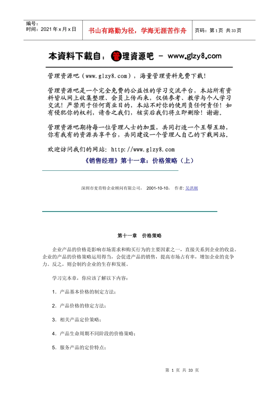 《销售经理》第十一章：价格策略（上）_第1页
