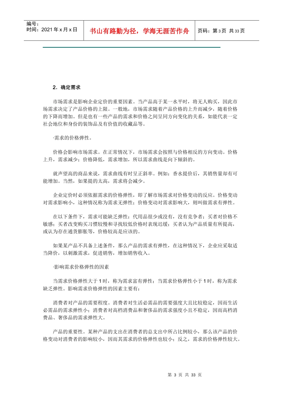 《销售经理》第十一章：价格策略（上）_第3页