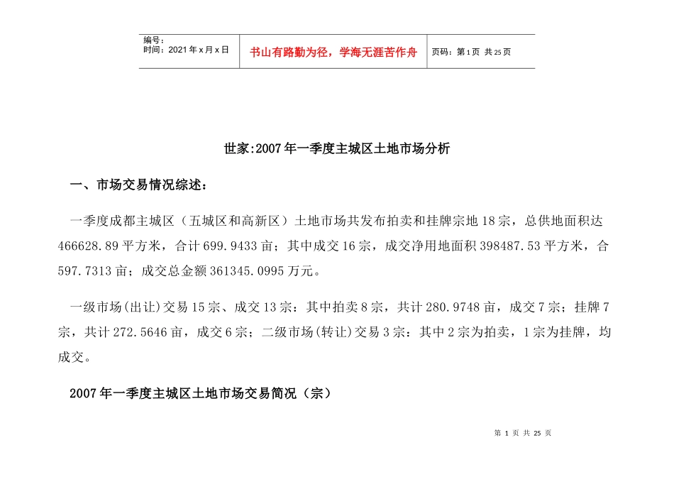 成都市城区07一季度土地市场分析_第1页