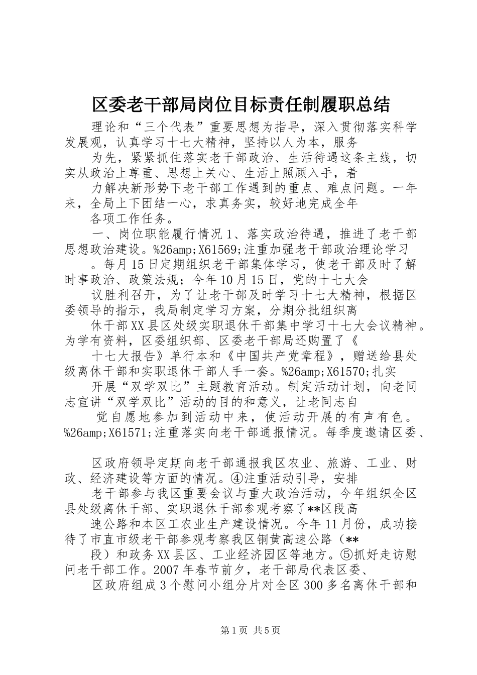 区委老干部局岗位目标责任制履职总结_第1页