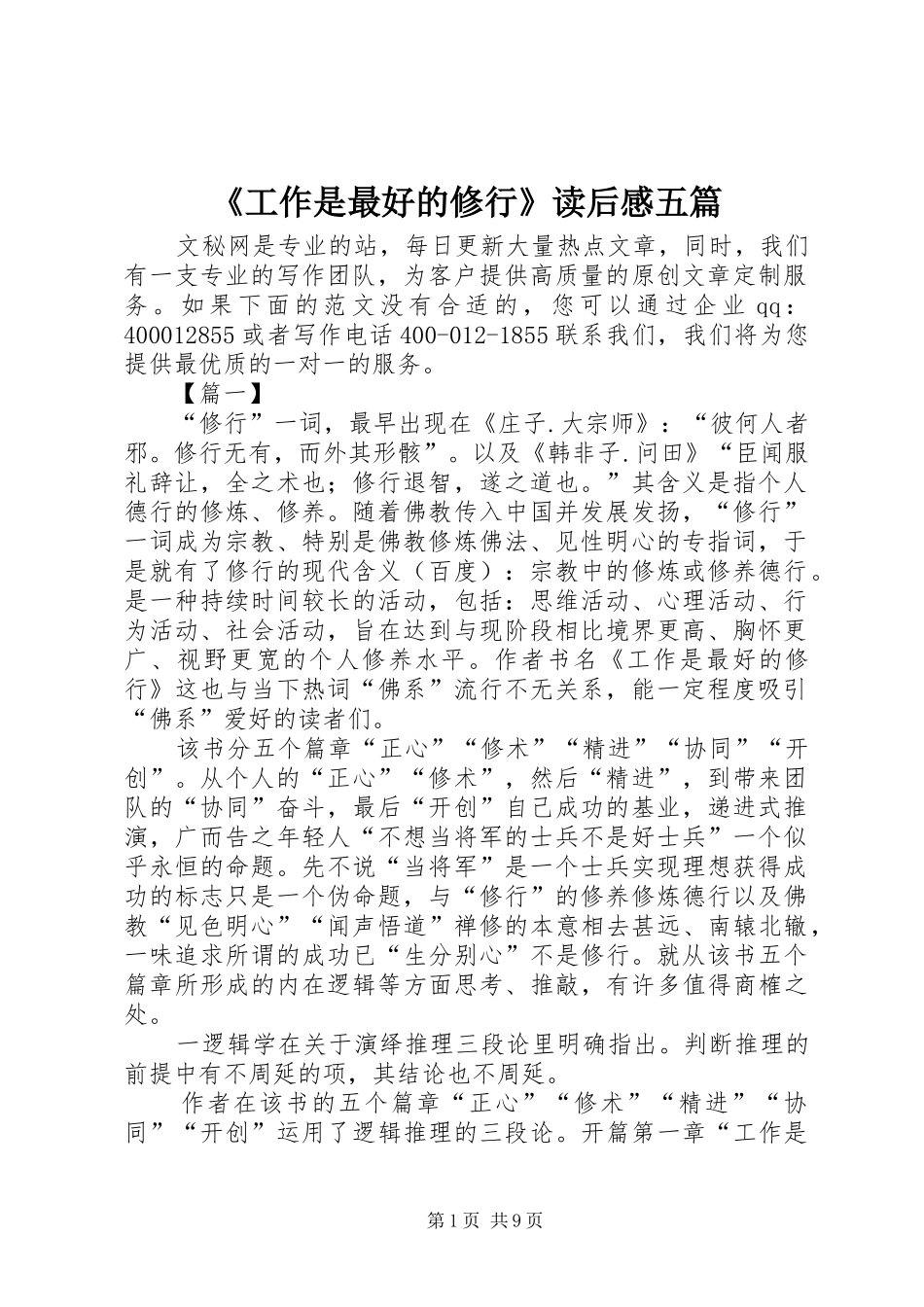 《工作是最好的修行》读后感五篇_第1页