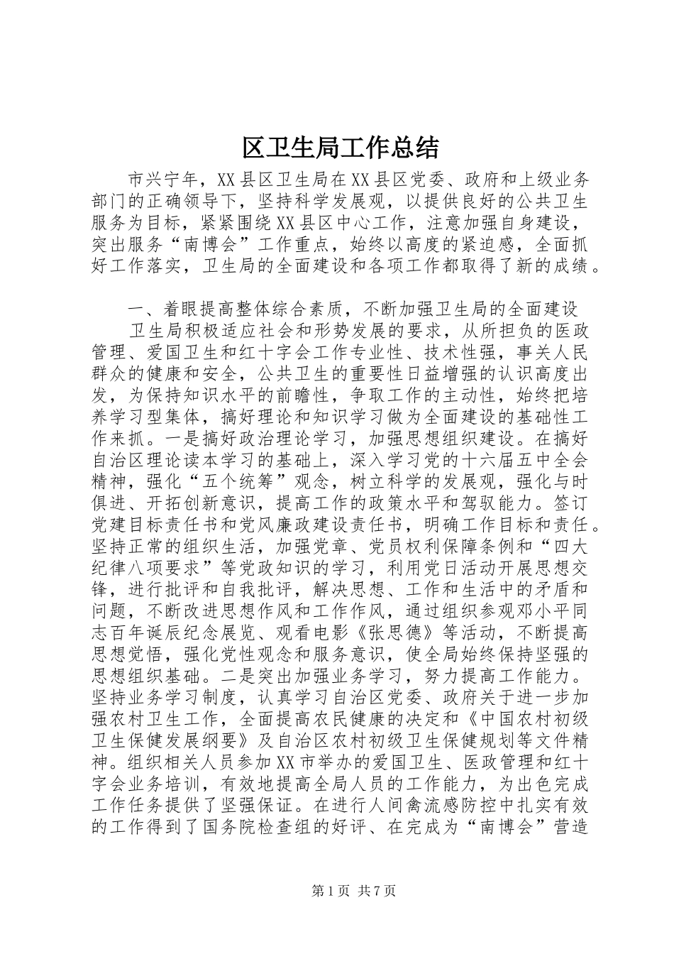 区卫生局工作总结_第1页