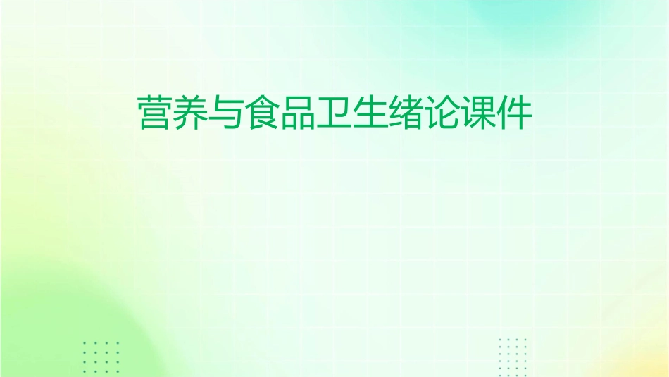 营养与食品卫生绪论课件_第1页