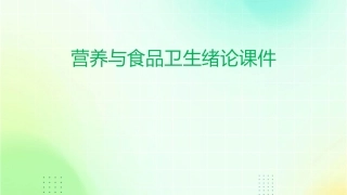 营养与食品卫生绪论课件
