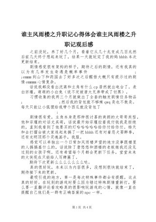 谁主风雨楼之升职记心得体会谁主风雨楼之升职记观后感